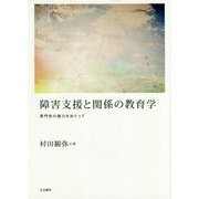 障害支援と関係の教育学-専門性の権力をめぐって [単行本]