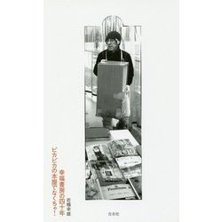 幸福書房の四十年 ピカピカの本屋でなくちゃ！ [単行本]