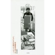 幸福書房の四十年 ピカピカの本屋でなくちゃ！ [単行本]