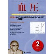 血圧 vol.25no.2（2018 2） [単行本]