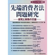 先端消費者法問題研究-研究と実務の交錯（ネットとうほく叢書） [単行本]