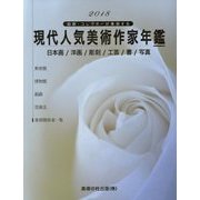 現代人気美術作家年鑑〈2018〉-画廊・コレクターが推奨する [事典辞典]