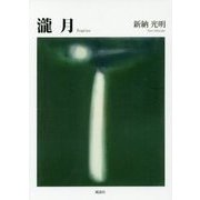 瀧月 [単行本]