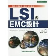 LSIのEMC設計―製品の信頼性を高める半導体(設計技術シリーズ) [単行本]