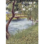 大下藤次郎の水彩画-島根県立石見美術館所蔵大下藤次郎作品集 [単行本]