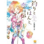 釣りとごはんと、恋は凪（ぶんか社コミックス） [コミック]