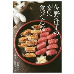 佐野洋子の「なに食ってんだ」 [単行本]