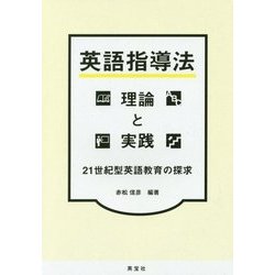 英語指導法 理論と実践-21世紀型英語教育の探求 [単行本]