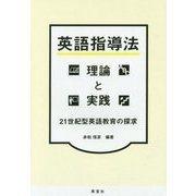 英語指導法 理論と実践-21世紀型英語教育の探求 [単行本]