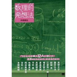 数理的発想法-”リケイ”の仕事人12人に訊いた世界のとらえかた、かかわりかた [単行本]