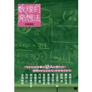 数理的発想法-”リケイ”の仕事人12人に訊いた世界のとらえかた、かかわりかた [単行本]