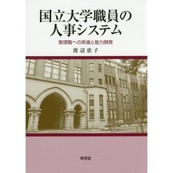 国立大学職員の人事システム-管理職への昇進と能力開発 [単行本]