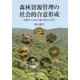 森林資源管理の社会的合意形成-沖縄やんばるの森の保全と再生 [単行本]