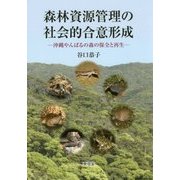 森林資源管理の社会的合意形成-沖縄やんばるの森の保全と再生 [単行本]