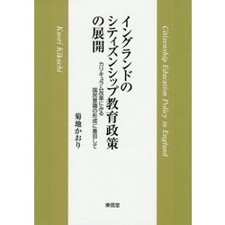 イングランドのシティズンシップ教育政策の展開-カリキュラム改革にみる国民意識の形成に着目して [単行本]