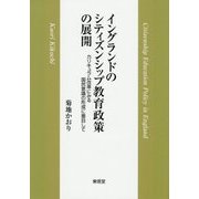 イングランドのシティズンシップ教育政策の展開-カリキュラム改革にみる国民意識の形成に着目して [単行本]