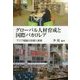 グローバル人材育成と国際バカロレア-アジア諸国のIB導入実態 [単行本]