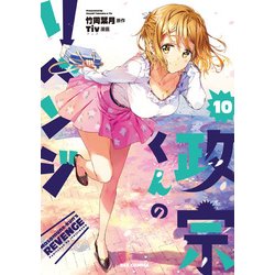 政宗くんのリベンジ （10） （REXコミックス） [コミック]