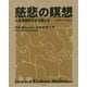 慈悲の瞑想フルバージョン-人生を開花させる慈しみ [単行本]
