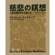 慈悲の瞑想フルバージョン-人生を開花させる慈しみ [単行本]