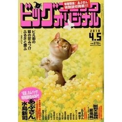 ビッグコミックオリジナル 2018年 4/5号 [雑誌]