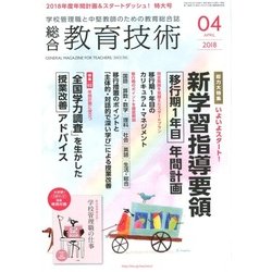 総合教育技術 2018年 04月号 [雑誌]