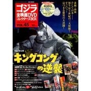 ゴジラ全映画DVDコレクターズBOX 2018年 4/3号 [雑誌]