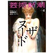 芸術新潮 2018年 04月号 [雑誌]