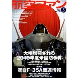 航空ファン 2018年 05月号 [雑誌]