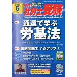 月刊 社労士受験 2018年 05月号 [雑誌]