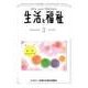 生活と福祉 2018年 03月号 [雑誌]