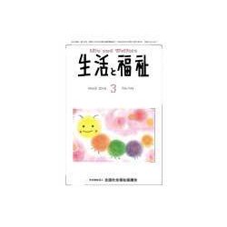 生活と福祉 2018年 03月号 [雑誌]