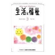 生活と福祉 2018年 03月号 [雑誌]