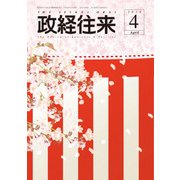THE (ザ) 政経往来 2018年 04月号 [雑誌]