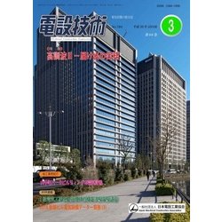 電設技術 2018年 03月号 [雑誌]