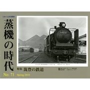 蒸機の時代 2018年 05月号 [雑誌]