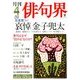 俳句界 2018年 04月号 [雑誌]