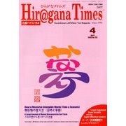 Hiragana Times (ヒラガナ タイムズ) 2018年 04月号 [雑誌]