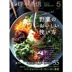料理通信 2018年 05月号 [雑誌]