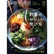 料理通信 2018年 05月号 [雑誌]