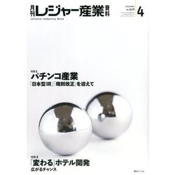 月刊 レジャー産業資料 2018年 04月号 [雑誌]