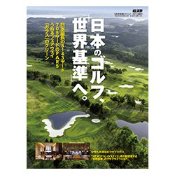 日本のゴルフ、「世界基準へ」。 2018年 05月号 [雑誌]