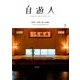 自遊人 2018年 05月号 [雑誌]