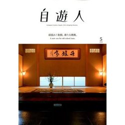 自遊人 2018年 05月号 [雑誌]