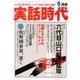 実話時代 2018年 05月号 [雑誌]