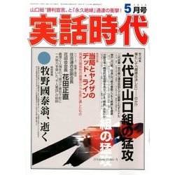 実話時代 2018年 05月号 [雑誌]