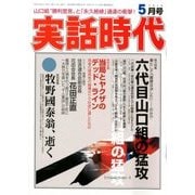 実話時代 2018年 05月号 [雑誌]