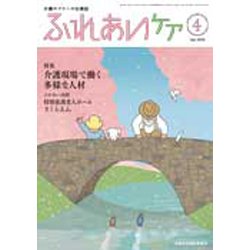 ふれあいケア 2018年 04月号 [雑誌]
