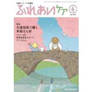 ふれあいケア 2018年 04月号 [雑誌]