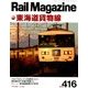 Rail Magazine (レイルマガジン) 2018年 05月号 [雑誌]